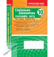 Комплексний зошит для контролю знань Географія 10 клас Стандарт Академ Авт: Вовк В. Вид-во: Ранок - Зошити Географія 10 клас