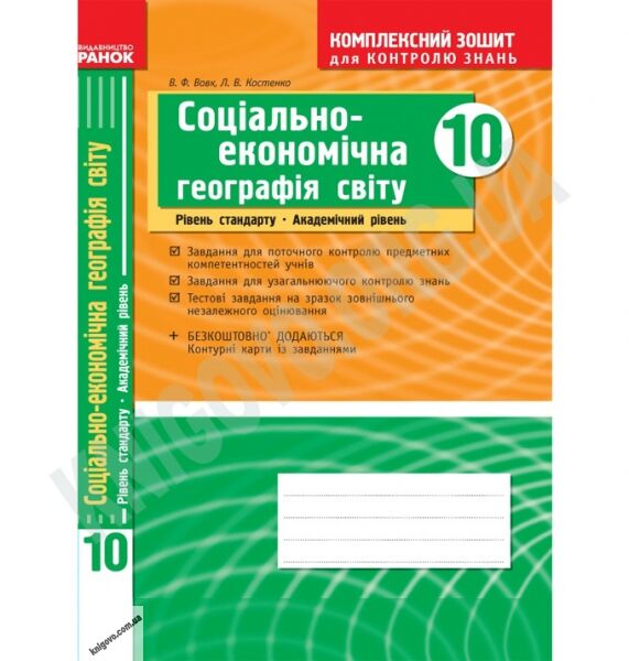 Комплексний зошит для контролю знань Географія 10 клас Стандарт Академ Авт: Вовк В. Вид-во: Ранок - фото 1