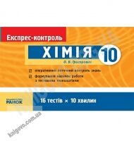 Експрес-контроль Хімія 10 клас Стандарт Академ Авт: Григорович О. Вид-во: Ранок