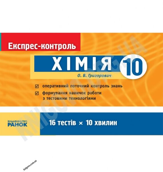 Експрес-контроль Хімія 10 клас Стандарт Академ Авт: Григорович О. Вид-во: Ранок - фото 1