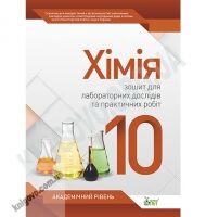 Хімія 10 клас Академ Зошит для лабораторних дослідів та практичних робіт Авт: Гога С. Вид-во: ПЕТ - 10 клас