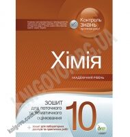 Поточне та тематичне оцінювання Хімія 10 клас Академ Авт: Гога С. Вид-во: ПЕТ - 10 клас