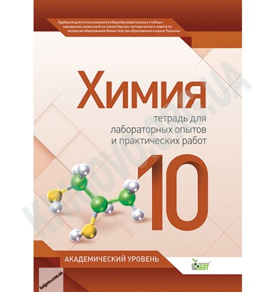 Лабораторные опыты и практические работы Химия 10 класс Академ Авт: Гога С. Изд-во: ПЕТ - фото 1