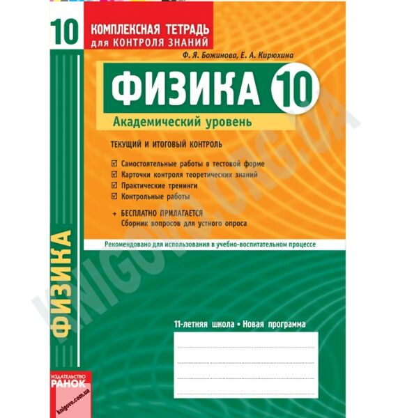 Комплексная тетрадь для контроля знаний Физика 10 класс Академ Авт: Божинова Ф. Кирюхина Е. Изд-во: Ранок - фото 1