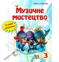 Підручник Музичне мистецтво 3 клас Нова програма Авт: Лобова О. Вид-во: Школяр - 3 клас НУШ