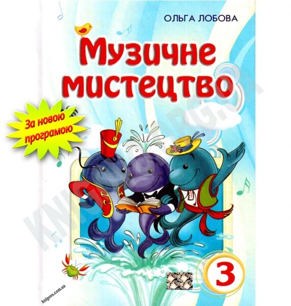 Підручник Музичне мистецтво 3 клас Нова програма Авт: Лобова О. Вид-во: Школяр - фото 1