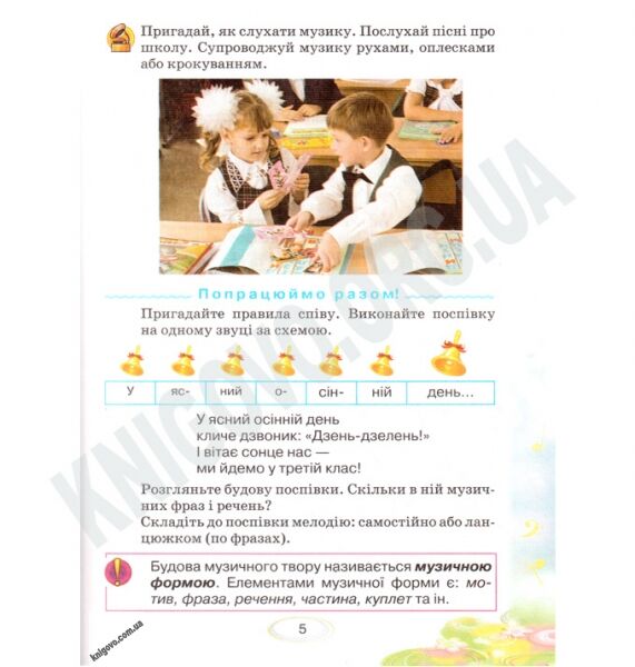 Підручник Музичне мистецтво 3 клас Нова програма Авт: Лобова О. Вид-во: Школяр - фото 2