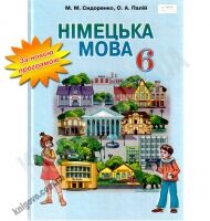 Підручник Німецька мова 6 клас Нова програма Авт: Сидоренко М.М. Палій О.А. Вид-во: Грамота