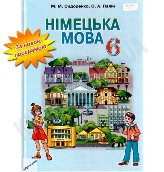 Підручник Німецька мова 6 клас Нова програма Авт: Сидоренко М.М. Палій О.А. Вид-во: Грамота - фото 1