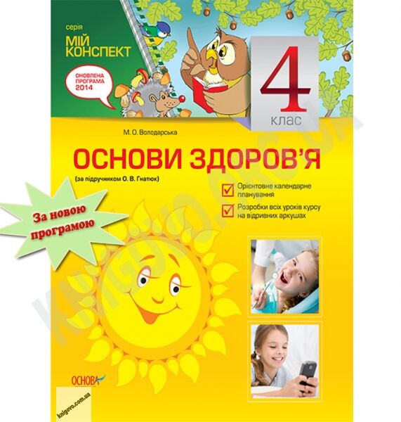 Мій конспект Основи здоров’я 4 клас Нова програма За підручником Гнатюк О. Авт: Володарська М. Вид-во: Основа - фото 1