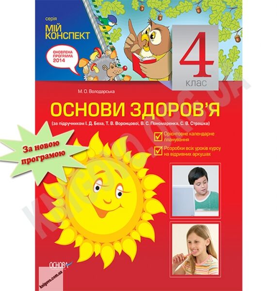 Мій конспект Основи здоров’я 4 клас Нова програма За підручником Беха І. Авт: Володарська М. Вид-во: Основа - фото 1