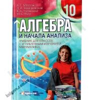 Учебник Алгебра и начала анализа 10 класс С углубленным изучением математики Авт: Мерзляк А. Номировский Д. Полонский В. Якир М. Изд-во: Гимназия - Підручники 10 клас
