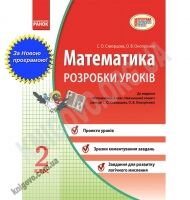 Розробки уроків Математика 2 клас Нова програма Авт: Скворцова С. Вид-во: Ранок