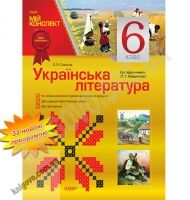 Мій конспект Українська література 6 клас Нова програма За підручником Коваленко Л.Т. Авт: Слюніна О.В. Вид-во: Основа
