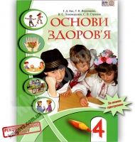 Підручник Основи здоров'я 4 клас Бех І. Воронцова Т. Пономаренко В. Страшко С. Алатон - Підручники 4 клас Нова програма