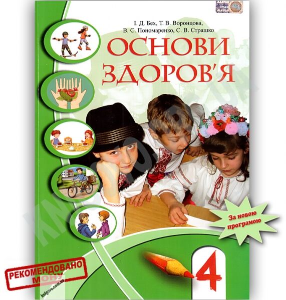 Підручник Основи здоровя 4 клас Бех І. Воронцова Т. Пономаренко В. Страшко С. Алатон - фото 1