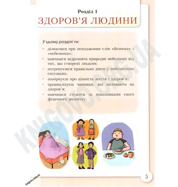 Підручник Основи здоровя 4 клас Бех І. Воронцова Т. Пономаренко В. Страшко С. Алатон - фото 2