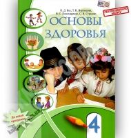 Учебник Основы здоровья 4 класс Бех И. Воронцова Т. Пономаренко В. Страшко С. Алатон - Підручники 4 клас Нова програма