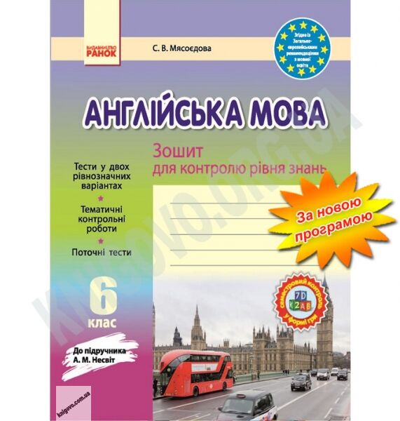 Зошит для контролю рівня знань Англійська мова 6 клас Нова програма До підручника Несвіт А.М. Авт: Мясоєдова С.В. Вид-во: Ранок - фото 1