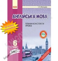 Плани-конспекти уроків Англійська мова 6 клас Нова програма До підручника Несвіт А.М. Авт: Мясоєдова С.В. Вид-во: Ранок