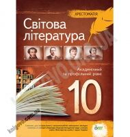 Хрестоматія 10 клас Світова література Рівень Академ і Профільний Авт: Андронова Л. Вид-во: ПЕТ