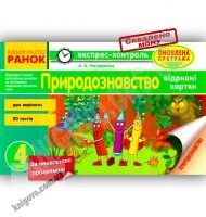 Природознавство Експрес-контроль 4 клас Оновлена програма Назаренко Ранок Природознавство Експрес-контроль 4 клас Оновлена програма Назаренко Ранок