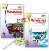 Робочий зошит Математика 4 клас Нова програма Дві частини Авт: Скворцова С. Вид-во: Ранок Робочий зошит Математика 4 клас Нова програма Дві частини Авт: Скворцова С. Вид-во: Ранок - Розвивальне навчання