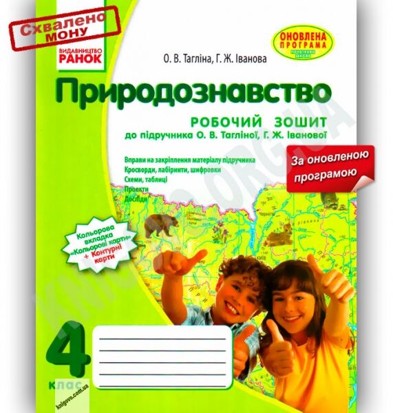 Природознавство Робочий зошит 4 клас Оновлена програма Тагліна - фото 1
