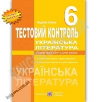 Тестовий контроль Українська література 6 клас Нова програма Авт: Олійник Л. Вид: Підручники і посібники - Зошити з української літератури 6 клас НУШ