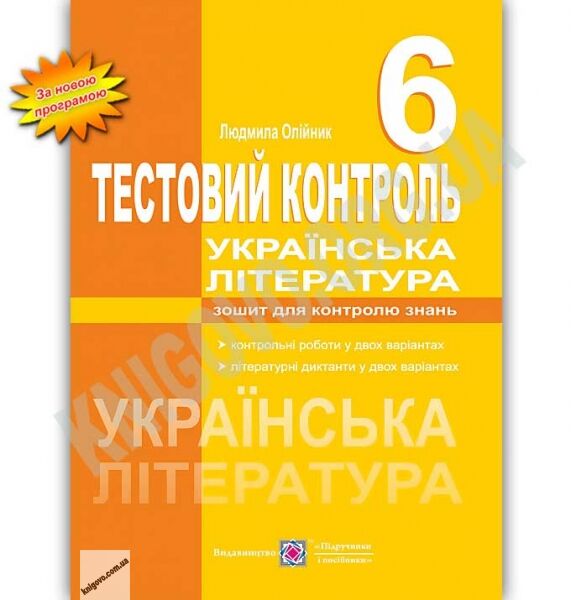 Тестовий контроль Українська література 6 клас Нова програма Авт: Олійник Л. Вид: Підручники і посібники - фото 1