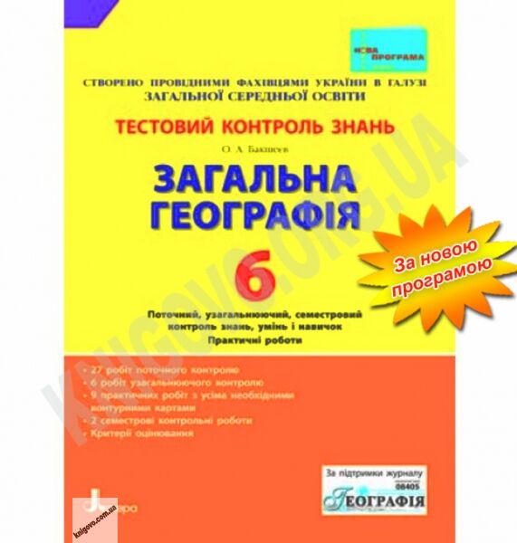Тестовий контроль знань Географія 6 клас Нова програма Авт: Бакшеєв О.А. Вид-во: Літера - фото 1