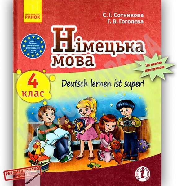 Підручник DEUTSCH LERNEN IST SUPER 4 клас Сотникова Гоголєва Ранок - фото 1