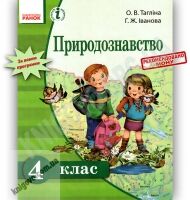Підручник Природознавство 4 клас Тагліна Ранок - Підручники 4 клас Нова програма