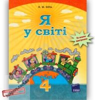 Підручник Я у світі 4 клас Бібік Н. Основа - Підручники 4 клас Нова програма