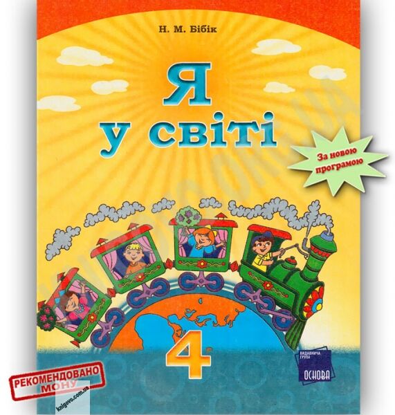 Підручник Я у світі 4 клас Бібік Н. Основа - фото 1