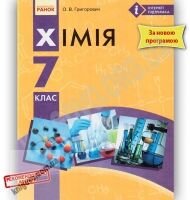 Підручник Хімія 7 клас Нова програма Авт: Григорович О.В. Вид-во: Ранок