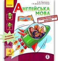 Підручник Англійська мова 4 клас START UP Павліченко Ранок - Підручники 4 клас Нова програма