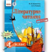 Підручник Літературне читання 4 клас Російська мова навчання Коченгіна Коваль Ранок - Підручники 4 клас Нова програма
