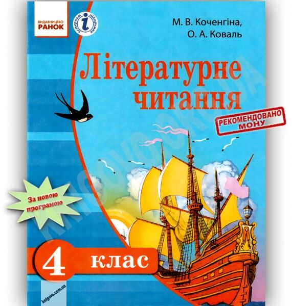 Підручник Літературне читання 4 клас Російська мова навчання Коченгіна Коваль Ранок - фото 1
