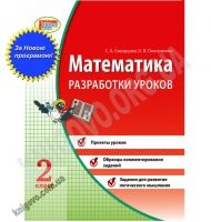 Разработки уроков Математика 2 класс Новая программа Авт: Скворцова С. Изд-во: Ранок - Розвивальне навчання