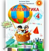 Підручник Математика 4 клас Заїка А. Тарнавська С. Підручники і посібники - Підручники 4 клас Нова програма