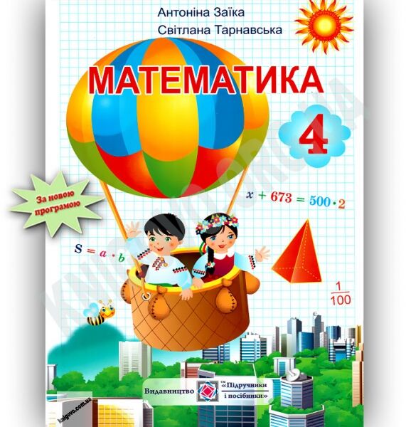 Підручник Математика 4 клас Заїка А. Тарнавська С. Підручники і посібники - фото 1