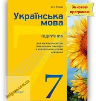 Підручник Українська мова 7 клас Нова програма Авт: Кобцев Д.А. Вид-во: Основа - 7 клас НУШ
