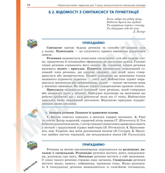 Підручник Українська мова 7 клас Нова програма Авт: Кобцев Д.А. Вид-во: Основа - фото 2