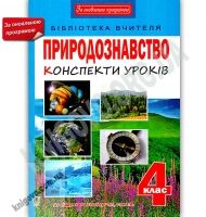 Природознавство 4 клас Оновлена програма Конспекти уроків до підручника Гільберг Т. Авт: Білецька О. Вид: Богдан Природознавство 4 клас Оновлена програма Конспекти уроків до підручника Гільберг Т. Авт: Білецька О. Вид: Богдан