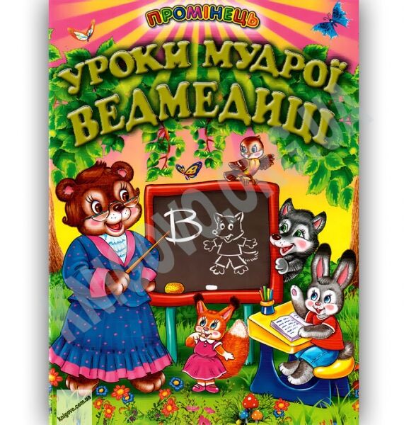 Промінець Уроки мудрої ведмедиці Городецька Т. Белкар - фото 1