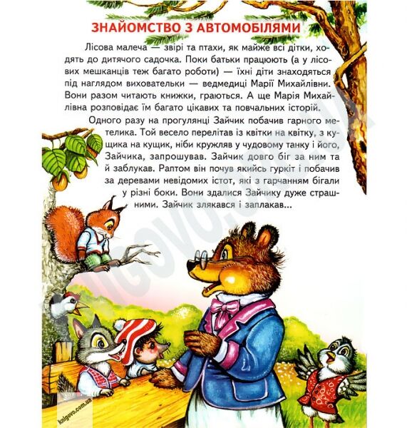 Промінець Уроки мудрої ведмедиці Городецька Т. Белкар - фото 2