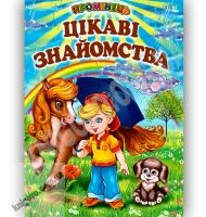 Промінець Цікаві знайомства Кирпа Г. Белкар - До Свята усіх закоханих