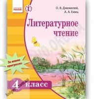 Учебник Литературное чтение 4 класс Джежелей Емец Ранок - Підручники 4 клас Нова програма