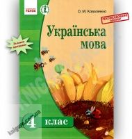 Підручник Українська мова 4 клас для шкіл з російською мовою навчання Коваленко Ранок - Підручники 4 клас Нова програма